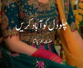 chalo dil ko abad kren