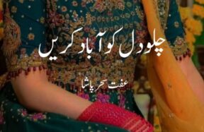 chalo dil ko abad kren