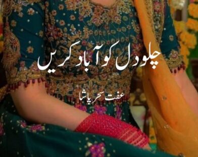 chalo dil ko abad kren