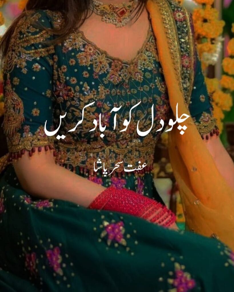 chalo dil ko abad kren