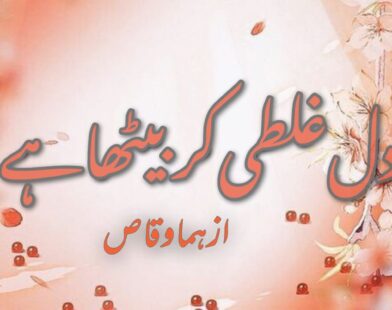 dil ghalti kar betha hay