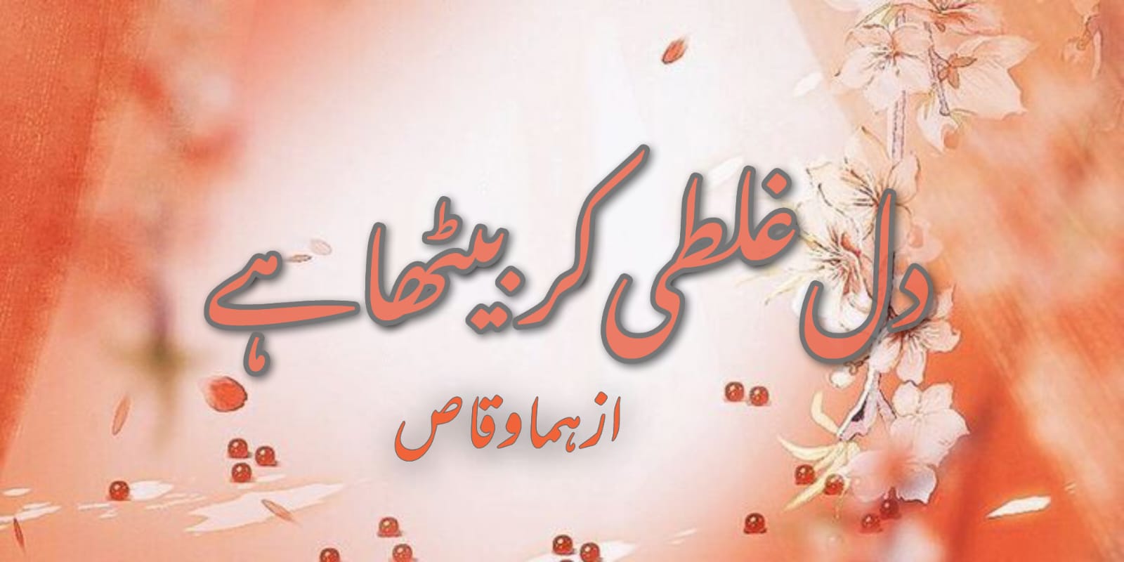 dil ghalti kar betha hay
